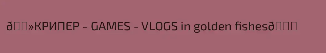 🌻КРИПЕР - GAMES - VLOGS in golden fishes🌇